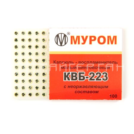 Капсюль КВБ-223 (100 шт/уп)