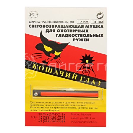 Мушка Кошачий глаз на приц планку 7мм ИЖ